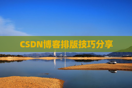 CSDN博客排版技巧分享